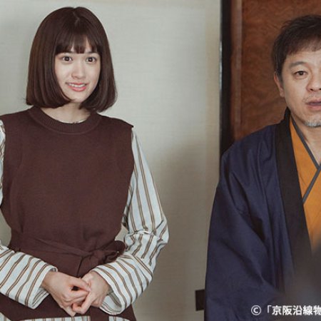 Keihan Ensen Monogatari: ko Minka Minpaku Kizunaya e Yokoso (2021)