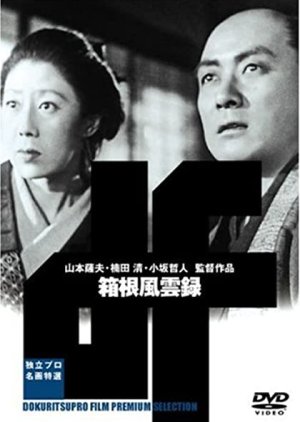 Hakone Fuunroku (1952) poster