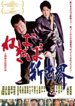 Nebagiba Shinsekai Japanese Movie photo