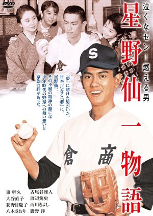 Nakuna-sen! Moeruotoko (1988) poster