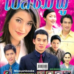 Bow See Chompoo (2004) photo