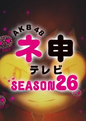 AKB48 Nemousu TV: Season 26 (2017) poster