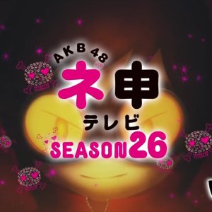 AKB48 Nemousu TV: Season 26 (2017)