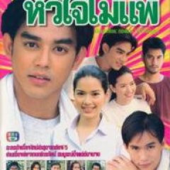 Poo Chai Hua Jai Mai Pae Thai Drama photo