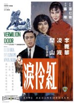Vermillion Door Hong Kong Movie photo