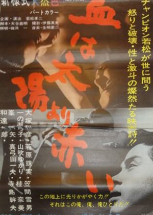 Akamoru: The Dark, Wild Yearning (1966) poster