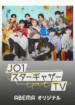 JO1 Stargazer TV (2020) poster