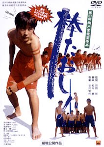 Stick Taoshi! (2003) poster