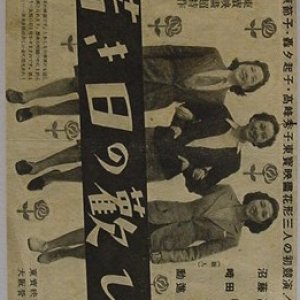 Wakaki hi no Yorokobi (1943)