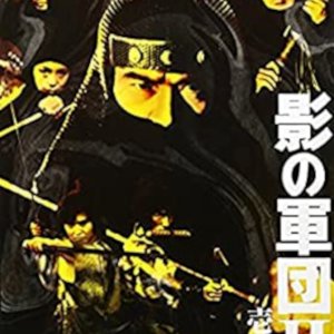Kage no Gundan II (1981)