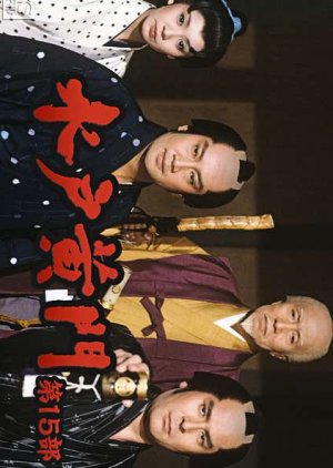 Mito Komon Season 15 (1985) poster