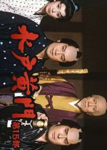 Mito Komon Season 15 Japanese Drama photo