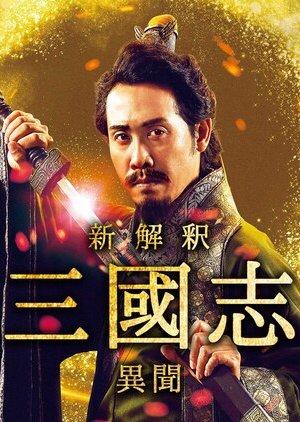 Shinkaishaku Sangokushi Ibun (2020) poster