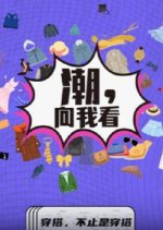 Chao, Xiang Wo Kan Chinese TV Program photo