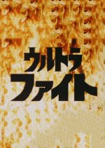 Ultra Fight Japanese Drama photo