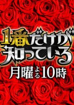Ichiban dake ga Shitteiru: Tokuban Jidai Japanese TV Program photo