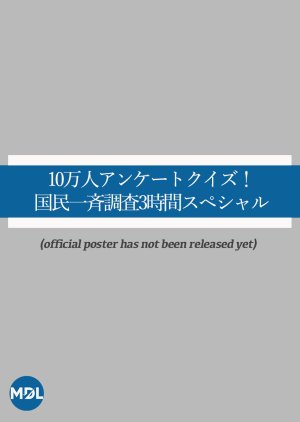 10 Mannin Ankeeto Quiz! Kokumin Issei Chousa 3 Jikan Special (2022) poster