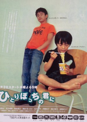Hitoribocchi no Kimi ni (1998) poster