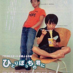 Hitoribocchi no Kimi ni (1998)