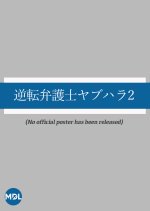 Gyakuten Bengoshi Yabuhara 2 Japanese Drama photo