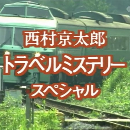 Nishimura Kyotaro Travel Mystery 28: Tokkyu Yufuin no Mori Satsujin Jiken (1995)