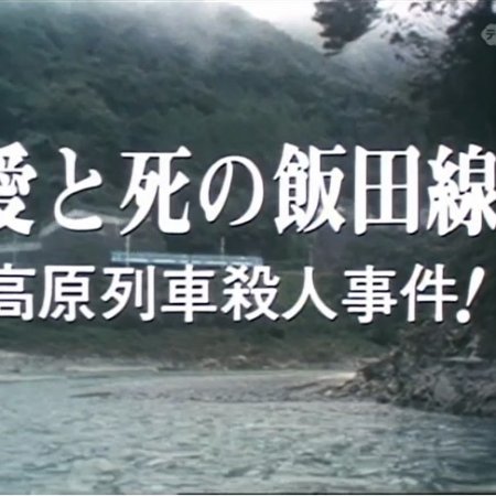 Nishimura Kyotaro Travel Mystery 14 (1989)