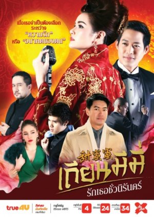 Tian Mimi Rak Tur Chun Ni Ran (2016) poster
