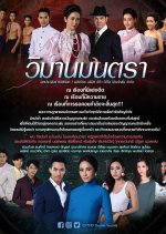 Wimarn Montra Thai Drama photo