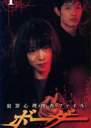 Border: Hanzai Shinri Sosa File (1999) poster