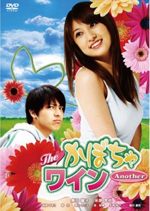 The Kabocha Wine Another (2007) poster