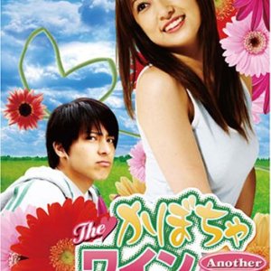 The Kabocha Wine Another (2007)