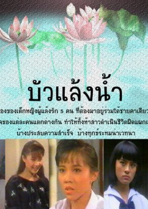 Bua Laeng Nam (1990) poster