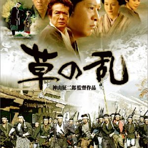 Kusa no Ran (2004)