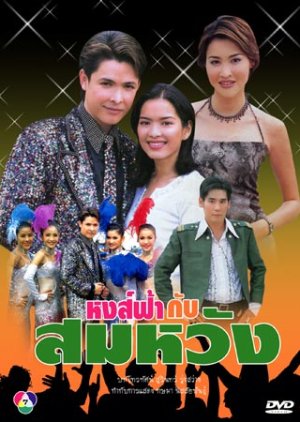 Hongfah Kub Somwung (2001) poster