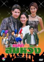 Hongfah Kub Somwung Thai Drama photo