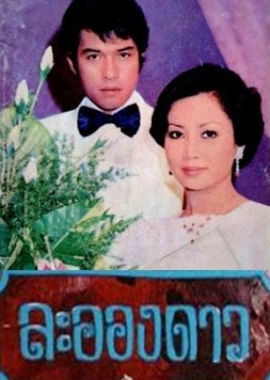 La Ong Dao (1976) poster