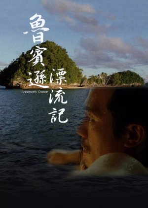 Robinson's Crusoe (2002) poster