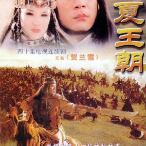 Helan Xue: Xixia Dynasty (1995)