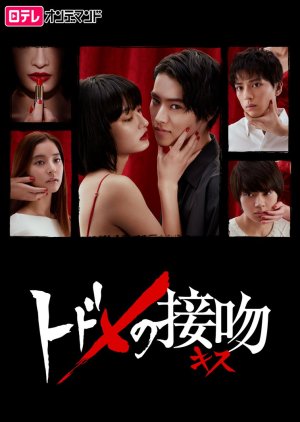 Todome no Kiss (2018) poster