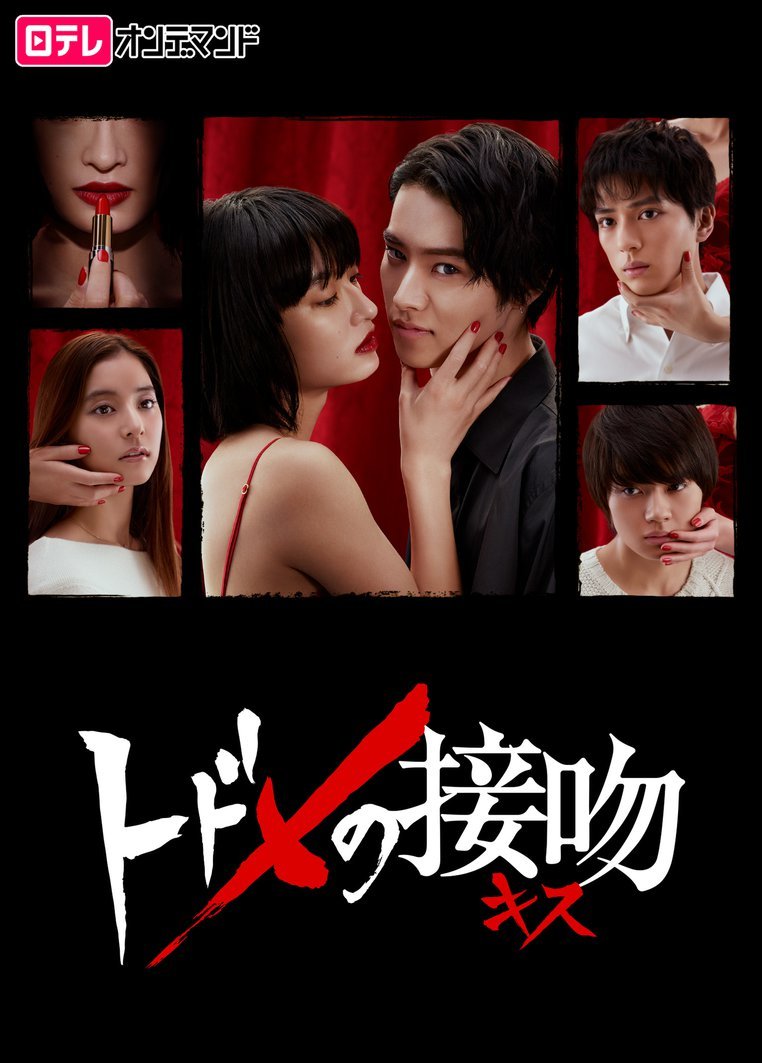 image poster from imdb - ​Todome no Kiss (2018)