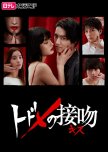 Todome no Kiss japanese drama review