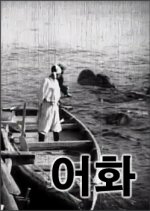 Fisherman's Fire Korean Movie photo