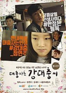 The Sloppy Life Of Kang Dae Choong (2016) poster