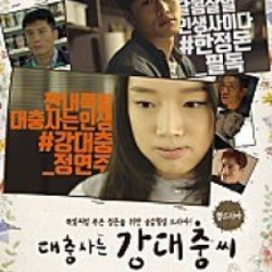 The Sloppy Life Of Kang Dae Choong (2016)