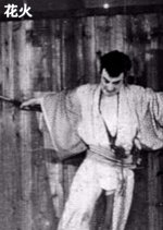 Fireworks Japanese Movie(1931) photo