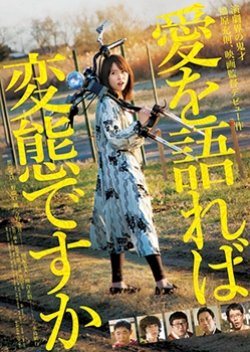 Ai  wo Katareba Hentai Desu ka (2015) poster