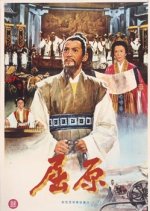 Qu Yuan Hong Kong Movie(1977) photo