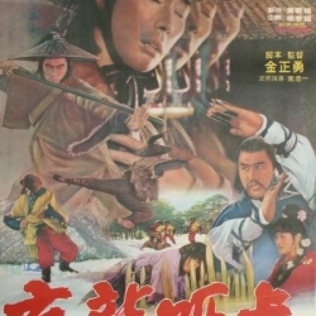 Warriors of Kung Fu (1979)
