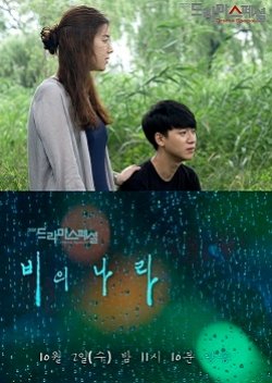 Drama Special Season 4: Land of Rain (2013) poster