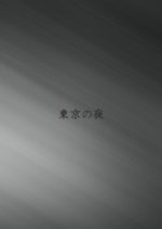 Tokyo no Yoru Japanese Movie photo